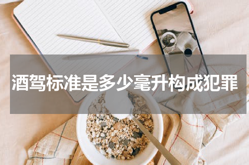 酒驾标准是多少毫升构成犯罪
