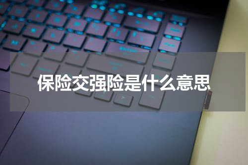 保险交强险是什么意思