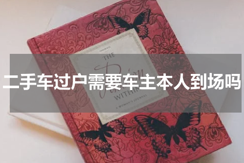 二手车过户需要车主本人到场吗