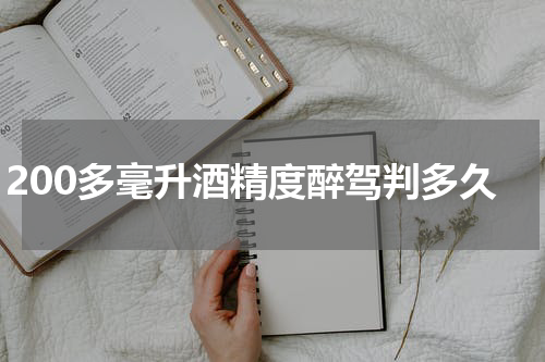 200多毫升酒精度醉驾判多久
