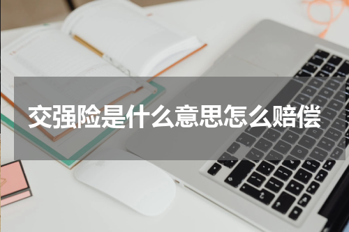 交强险是什么意思怎么赔偿