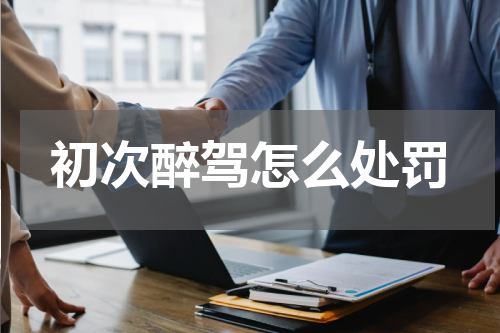 初次醉驾怎么处罚