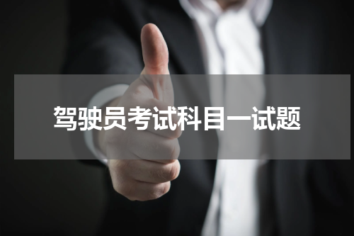 驾驶员考试科目一试题