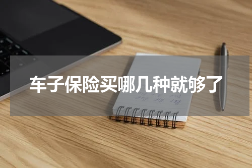 车子保险买哪几种就够了