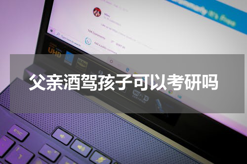 父亲酒驾孩子可以考研吗