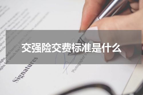 交强险交费标准是什么
