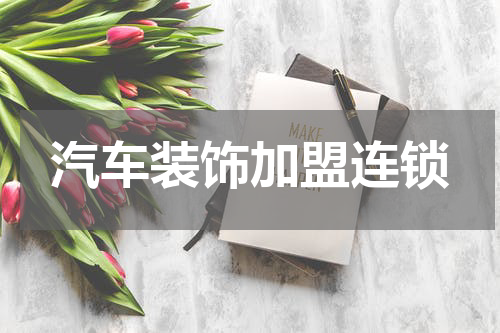 汽车装饰加盟连锁