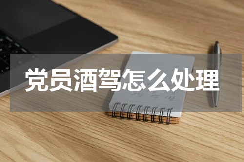 党员酒驾怎么处理