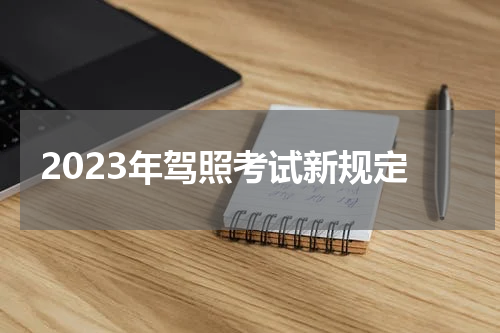 2023年驾照考试新规定