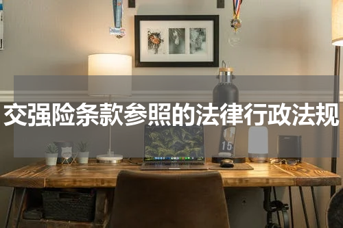 交强险条款参照的法律行政法规
