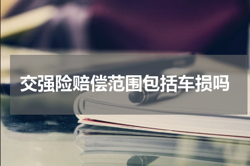 交强险赔偿范围包括车损吗