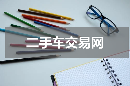 二手车交易网