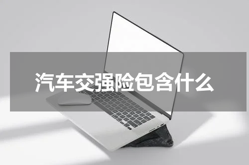 汽车交强险包含什么
