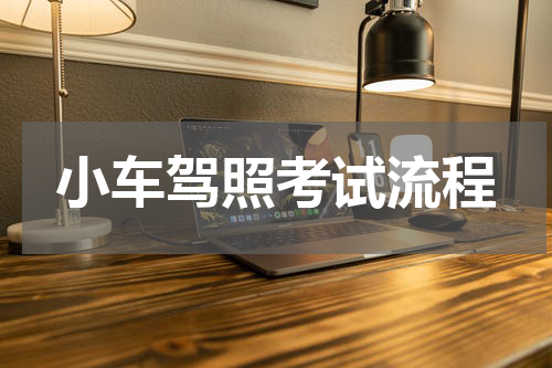 小车驾照考试流程