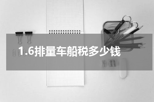 1.6排量车船税多少钱