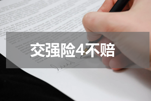 交强险4不赔
