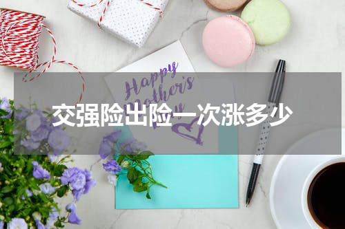 交强险出险一次涨多少