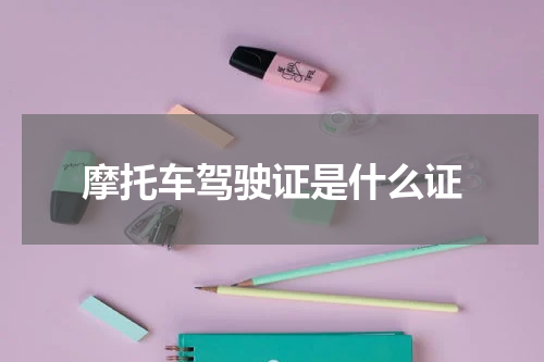 摩托车驾驶证是什么证