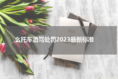 么托车酒驾处罚2023最新标准
