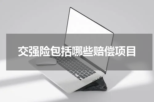 交强险包括哪些赔偿项目