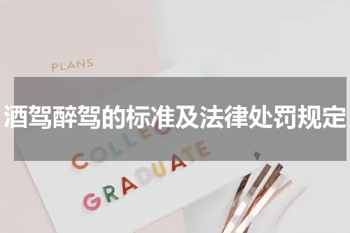 酒驾醉驾的标准及法律处罚规定