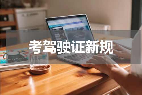 考驾驶证新规