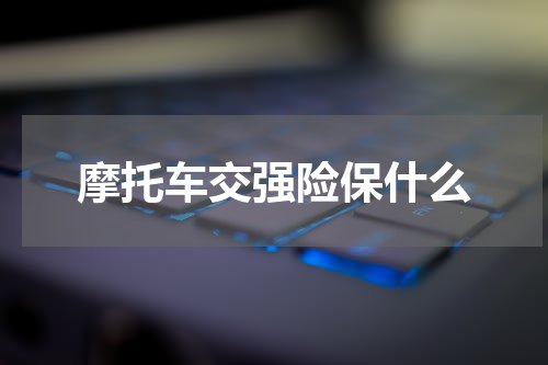 摩托车交强险保什么