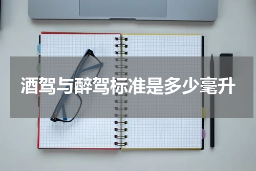 酒驾与醉驾标准是多少毫升