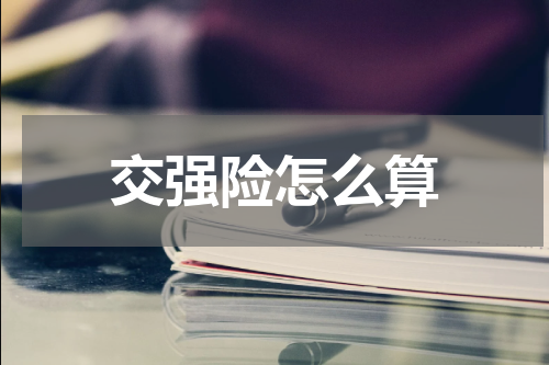 交强险怎么算