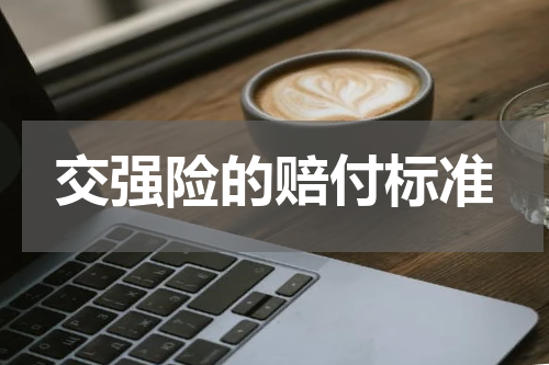 交强险的赔付标准