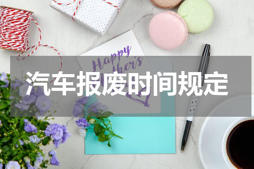 汽车报废时间规定