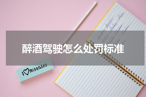 醉酒驾驶怎么处罚标准