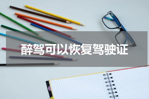 醉驾可以恢复驾驶证