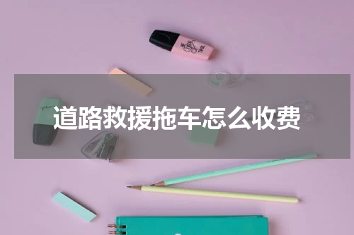 道路救援拖车怎么收费