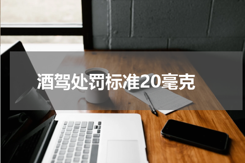 酒驾处罚标准20毫克