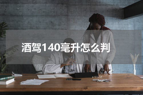 酒驾140毫升怎么判