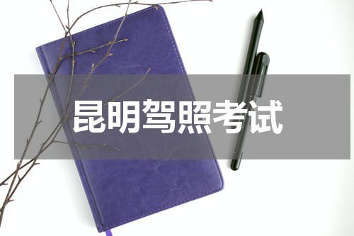 昆明驾照考试