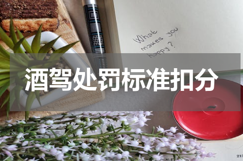 酒驾处罚标准扣分