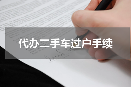代办二手车过户手续