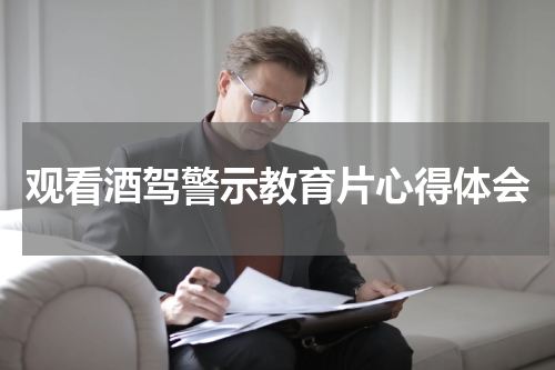 观看酒驾警示教育片心得体会