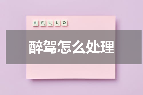 醉驾怎么处理