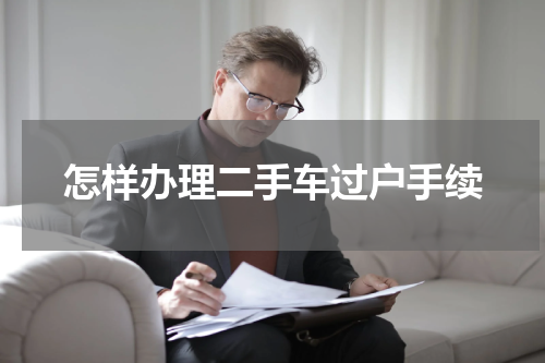 怎样办理二手车过户手续