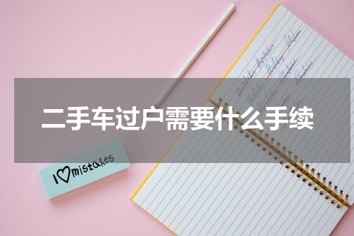 二手车过户需要什么手续