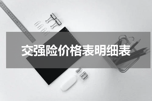 交强险价格表明细表