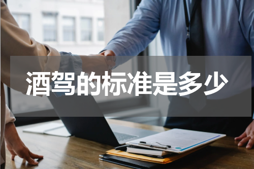 酒驾的标准是多少