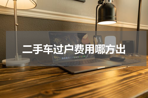 二手车过户费用哪方出