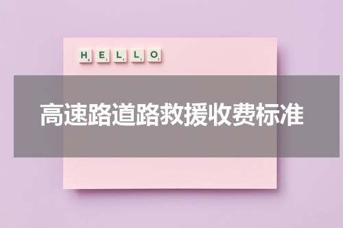高速路道路救援收费标准