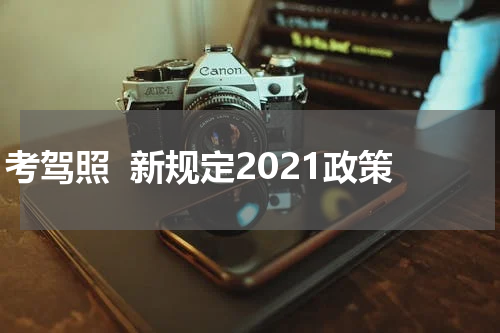 考驾照  新规定2021政策