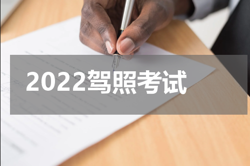 2022驾照考试