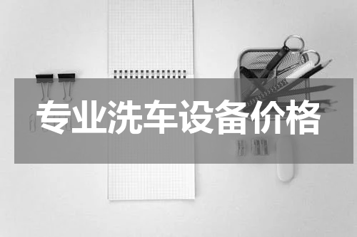 专业洗车设备价格